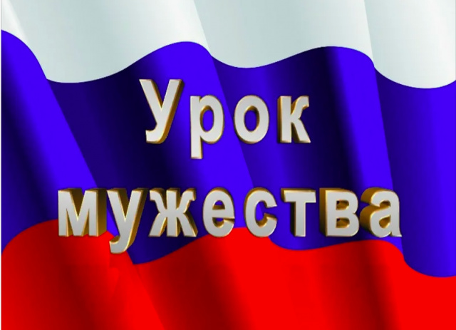 Урок мужества